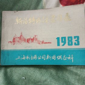 新药特药经营目录（1983）