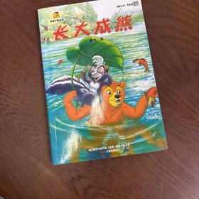 《长大成熊》