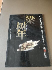 中央美术学院中国画系-国画教材之一-山水画技法