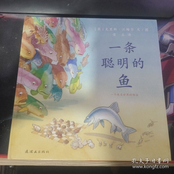 一条聪明的鱼