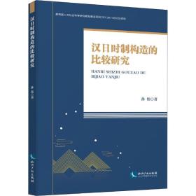 汉时制构造的比较研究 外语－日语 孙伟 新华正版