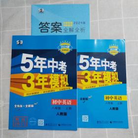 2024版八年级 英语（上） RJ(人教版）5年中考3年模拟(全练版+全解版+答案)如图一套