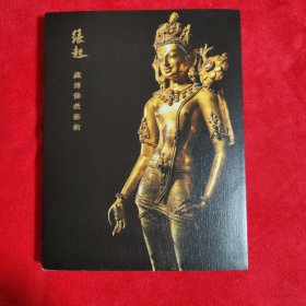 缘起 藏传佛教艺术 古天一2024秋季拍卖会