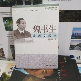 魏书生谈语文教学