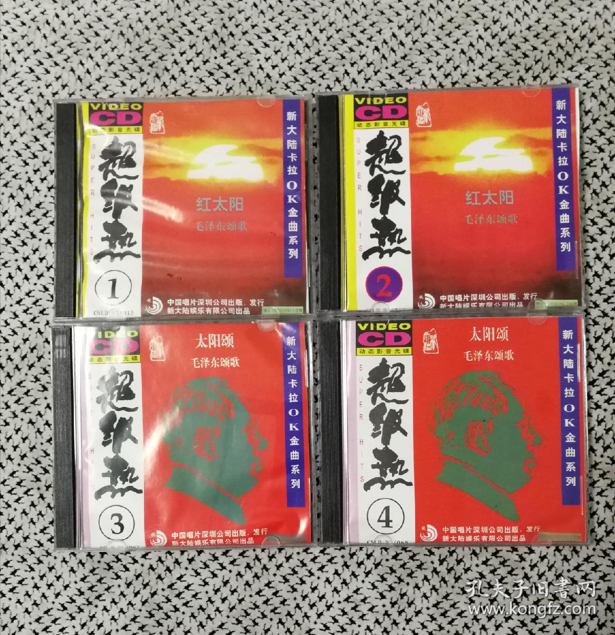 [VCD]《红太阳 毛泽东颂歌》（全4碟，新大陆卡拉OK金曲系列，中国唱片深圳公司）
