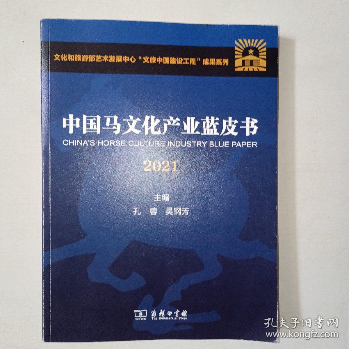 2021中国马文化产业蓝皮书      16开本  1006