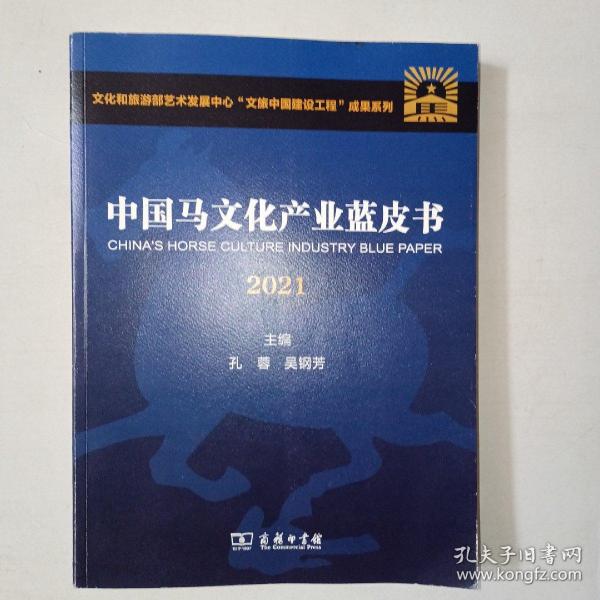 2021中国马文化产业蓝皮书      16开本  1006