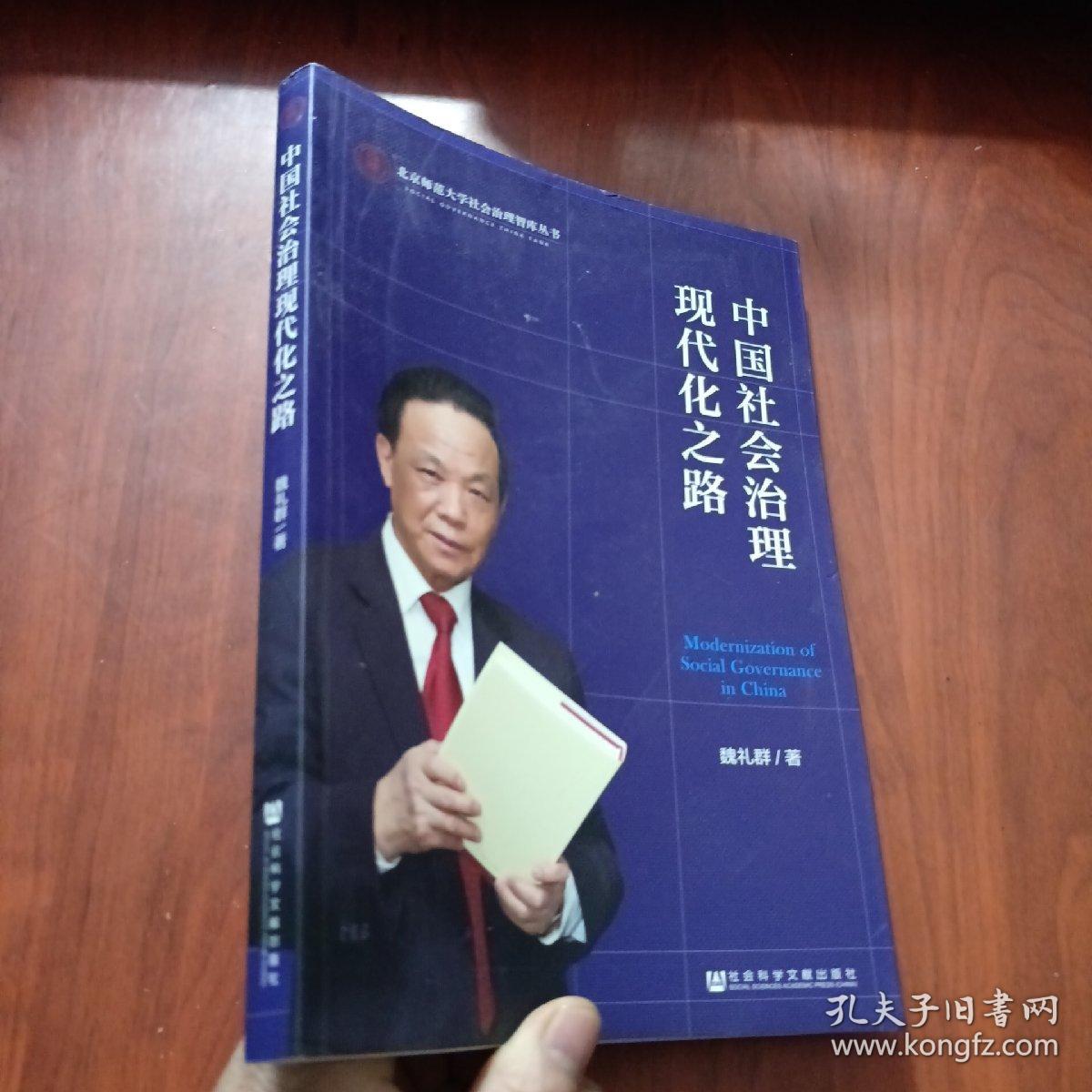 中国社会治理现代化之路