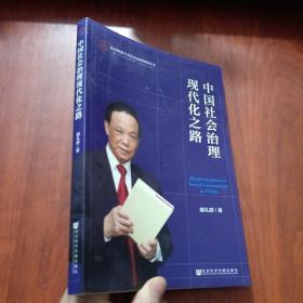 中国社会治理现代化之路