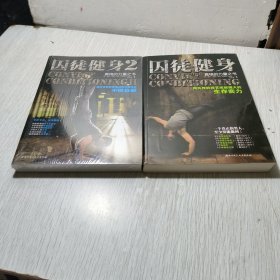 囚徒健身：用失传的技艺练就强大的生存实力+用古老的智慧成就再无弱点的不败身躯