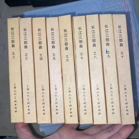 长江三部曲 大精装 全十册 一版一印  缺第一册九册合售综合九品具体见图