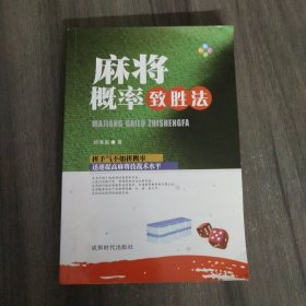 麻将概率致胜法