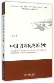 【正版书籍】中国.四川抗战新诗史