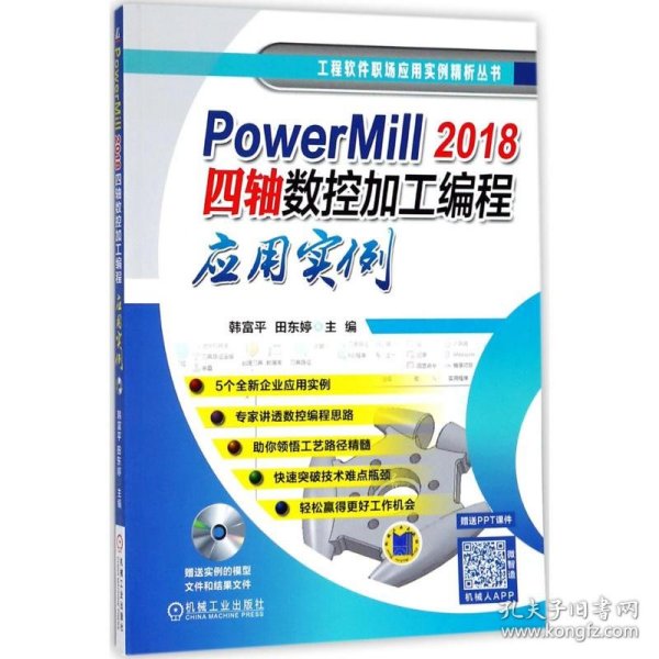 PowerMill 2018四轴数控加工编程应用实例