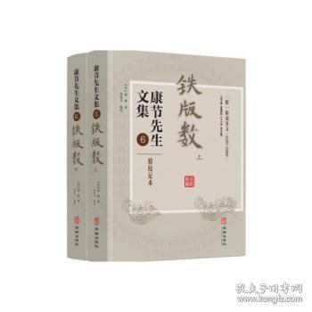 康节先生文集6：铁版数