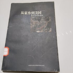 从家乡到美国-赵元任早年回忆