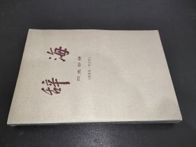 辞海  历史分册（世界史 考古学）