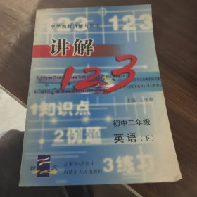 讲解123