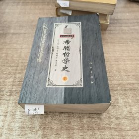 希腊哲学史 第一卷