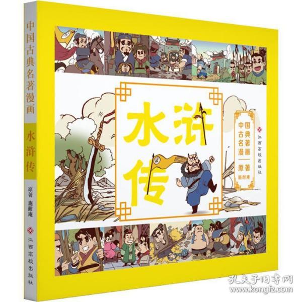 水浒传 卡通漫画 棒棒熊 新华正版