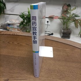 用药宣教手册(精装)塑封新书