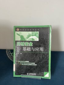 网络安全基础与应用