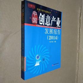 创意书系：中国创意产业发展报告（2014）