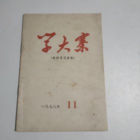 学大寨（农村学习资料）11、13两本合售