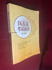 医古文考试必读
