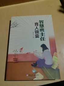 智慧班主任育人锦囊