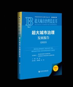 超大城市治理发展报告（2025）林维 主编;周振超 张震 副主编 超大城市治理蓝皮书 社会科学文献出版社