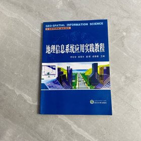 高等學校測繪工程系列教材：地理信息系統(tǒng)應(yīng)用實踐教程