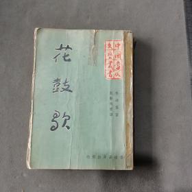 一九六二年二月初版 香港九龍高原出版社出版  歐陽佩君譯 黎錦掦著 花鼓歌 十八章 370页 一册全