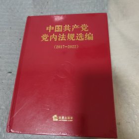 中国共产党党内法规选编（2017—2022）