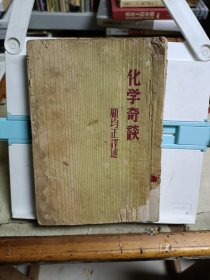 化学奇谈
