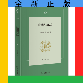 希臘與東方：文明交流與互鑒(精)/光啟文庫