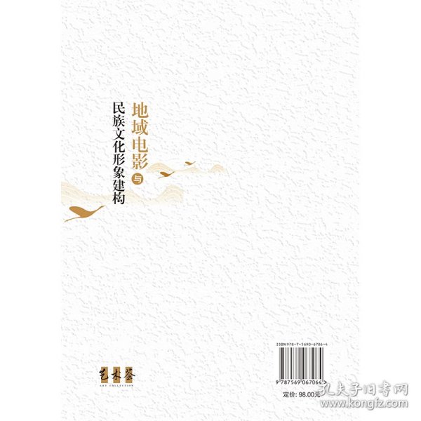 地域电影与民族文化形象建构 9787569067064