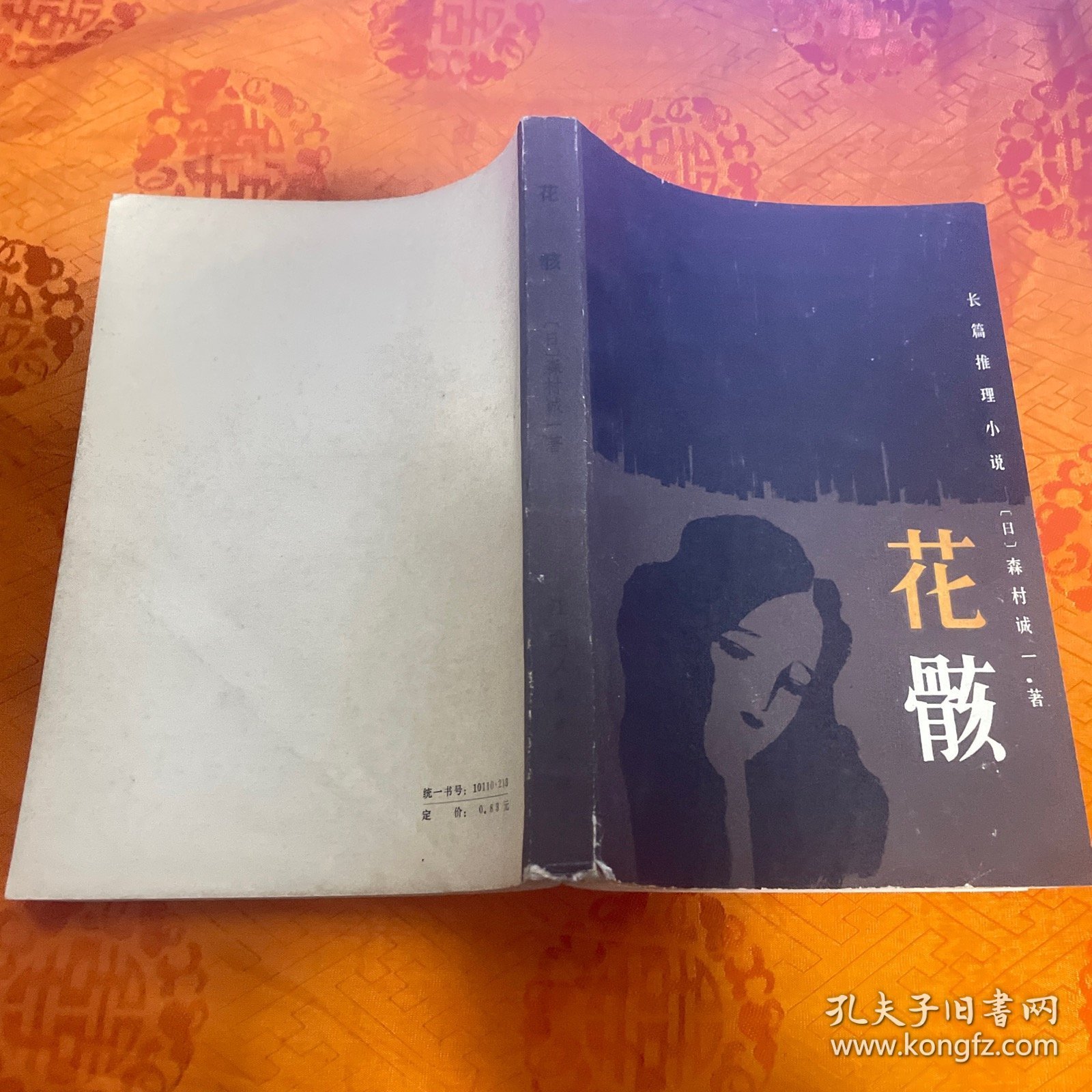 长篇推理小说 花骸（一版一印）