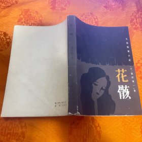 长篇推理小说 花骸（一版一印）