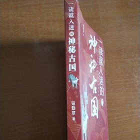 一读就入迷的神秘古国