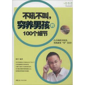 不吼不叫,穷养男孩的100个细节 素质教育 作者 新华正版