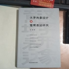 汉字形象设计与意境表达研究/