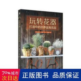 全新正版图书 玩转花器：打造你的四季盆栽花园汤姆·哈里斯湖北科学技术出版社9787570620678