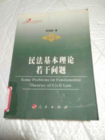 民法基本理論若干問題