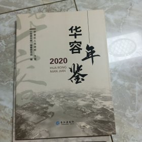 《华容年鉴》2020