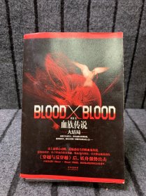 Blood X Blood：血族传说大结局