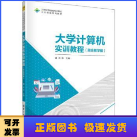 大学计算机实训教程(混合教学版21世纪普通高校计算机公共课程系列教材)