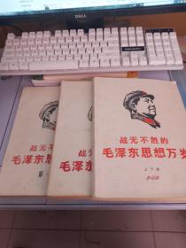 战无不胜的毛泽东思想万岁  3册合售（封面扉页有字迹，书后有锈痕）