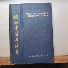 俄英中医学辞汇（精装），1954年一版一印