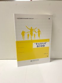 “多元交互式”教学评价